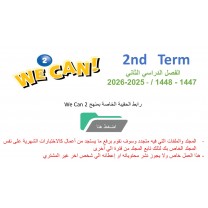حقيبة منهج We Can 2 للصف الثاني الابتدائي  الفصل الدراسي الثاني 1447